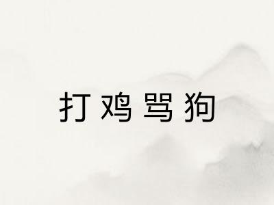 打鸡骂狗
