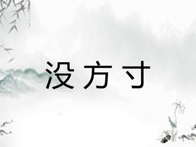 没方寸