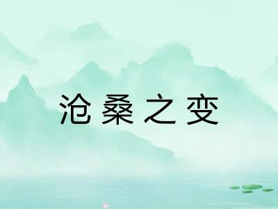 沧桑之变