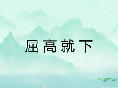 屈高就下