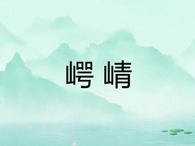 崿崝