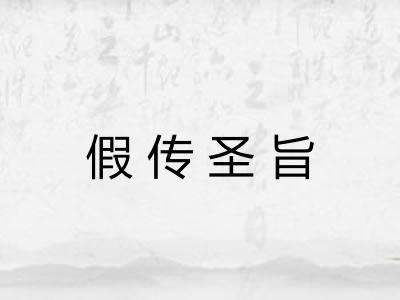 假传圣旨