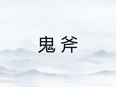 鬼斧