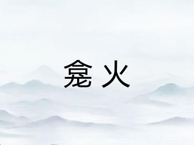 龛火