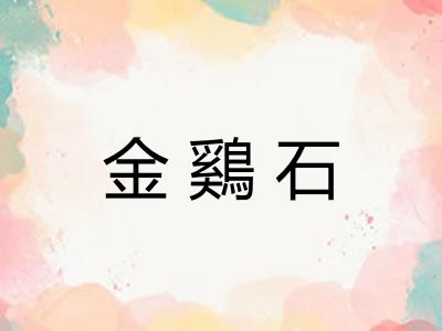金鷄石
