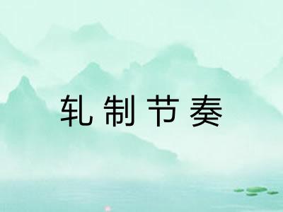 轧制节奏