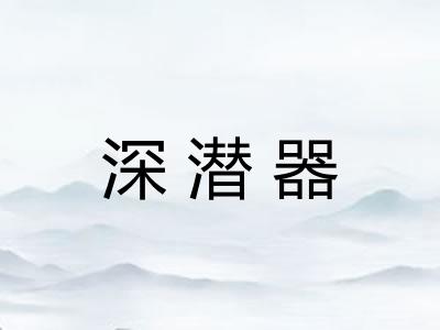 深潜器