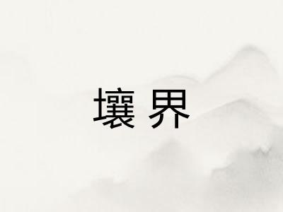壤界