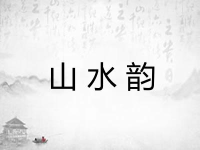 山水韵
