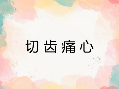 切齿痛心