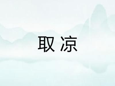 取凉