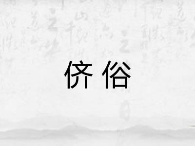 侪俗