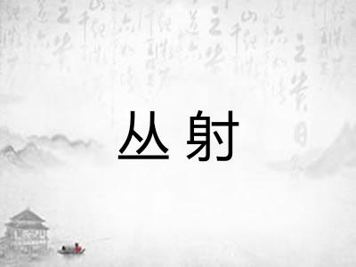 丛射