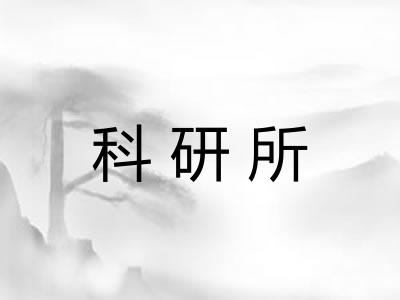 科研所