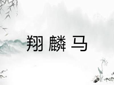 翔麟马