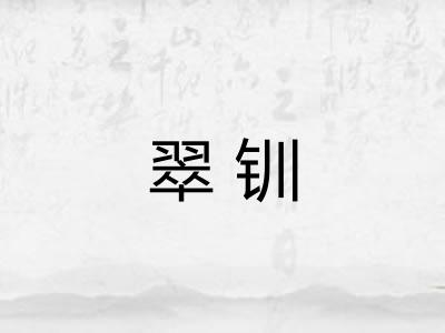 翠钏