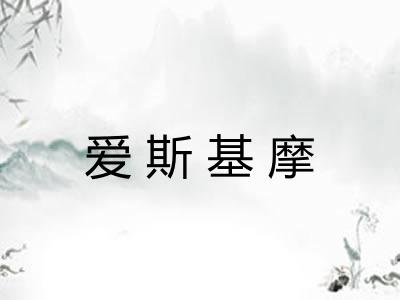爱斯基摩