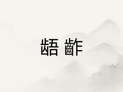 龉齚