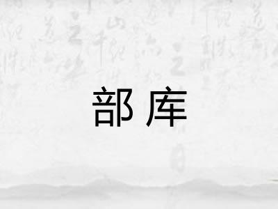 部库