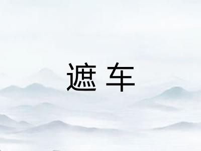 遮车