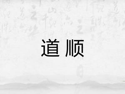 道顺