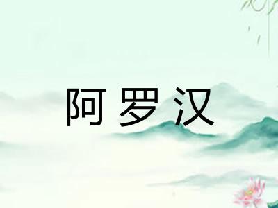 阿罗汉
