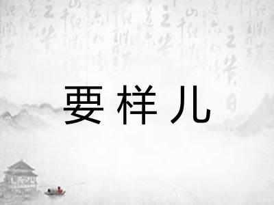 要样儿