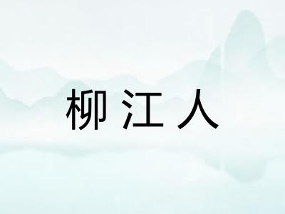 柳江人