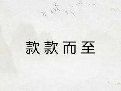 款款而至