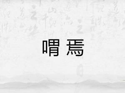 喟焉