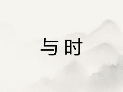 与时