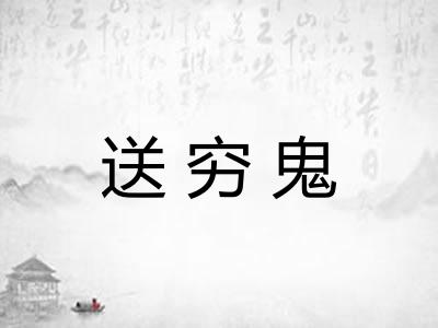 送穷鬼