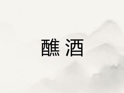 醮酒