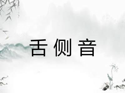 舌侧音