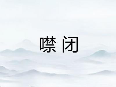 噤闭