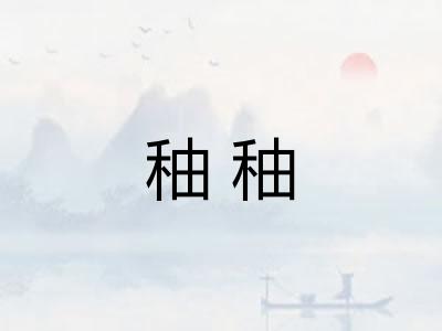秞秞