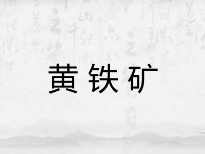 黄铁矿
