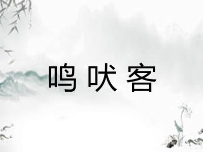 鸣吠客