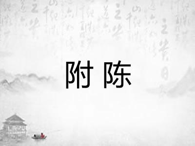 附陈