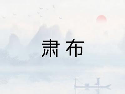 肃布