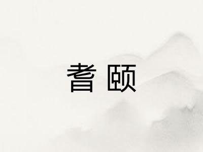 耆颐