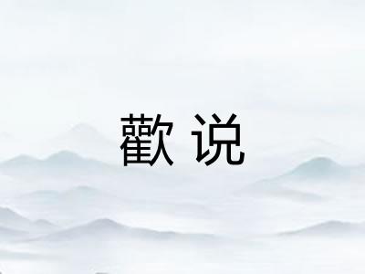 歡说