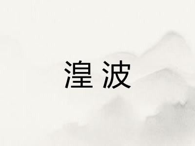 湟波