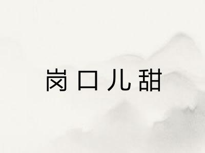 岗口儿甜