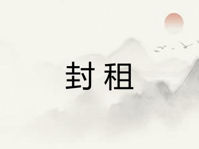 封租