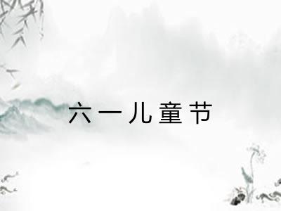 六一儿童节