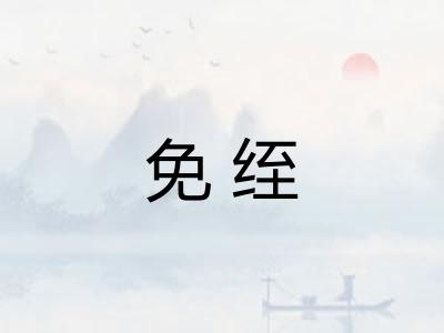 免绖