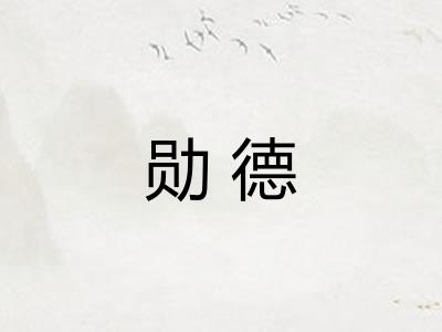 勋德