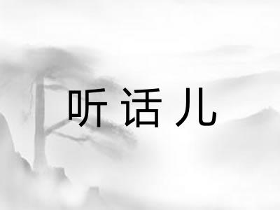 听话儿