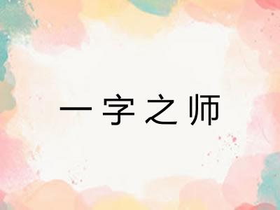 一字之师